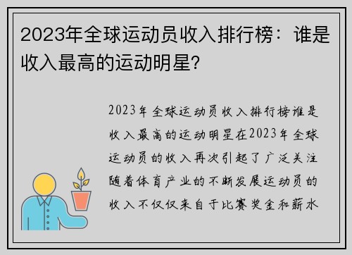 2023年全球运动员收入排行榜:谁是收入最高的运动明星?