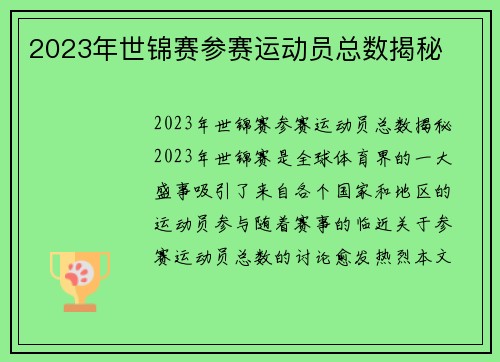 2023年世锦赛参赛运动员总数揭秘