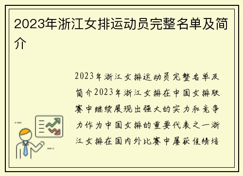 2023年浙江女排运动员完整名单及简介