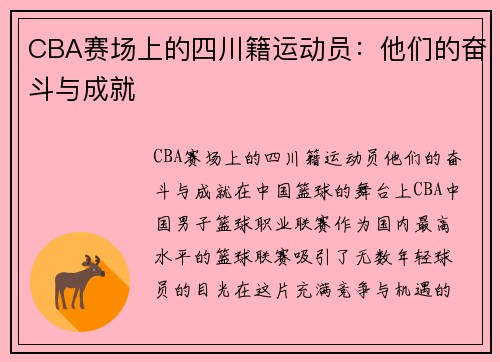 CBA赛场上的四川籍运动员:他们的奋斗与成就