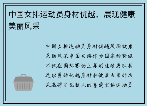 中国女排运动员身材优越，展现健康美丽风采