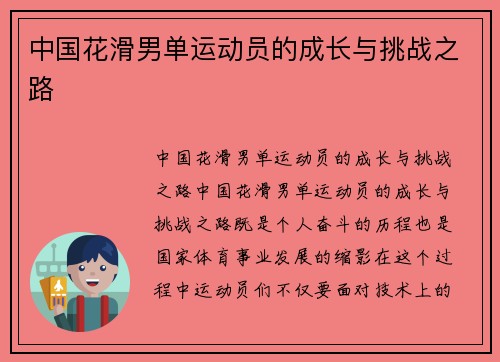 中国花滑男单运动员的成长与挑战之路