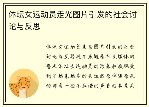 体坛女运动员走光图片引发的社会讨论与反思