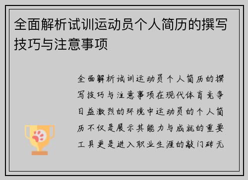 全面解析试训运动员个人简历的撰写技巧与注意事项
