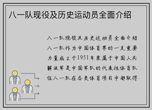 八一队现役及历史运动员全面介绍