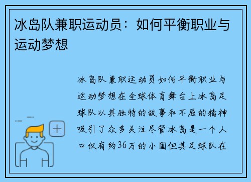 冰岛队兼职运动员:如何平衡职业与运动梦想