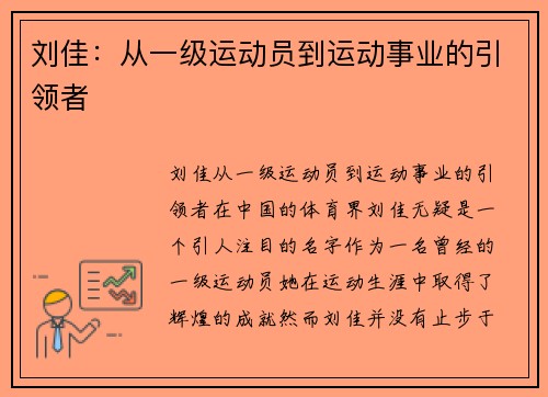刘佳:从一级运动员到运动事业的引领者