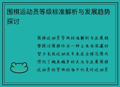 围棋运动员等级标准解析与发展趋势探讨