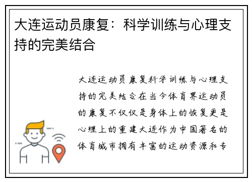 大连运动员康复:科学训练与心理支持的完美结合