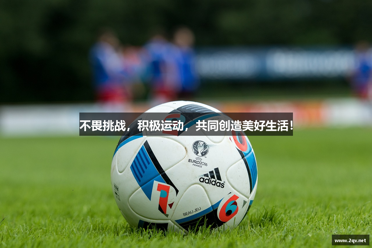 不畏挑战，积极运动，共同创造美好生活！